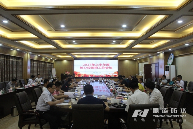 禹能防水年度经销商大会