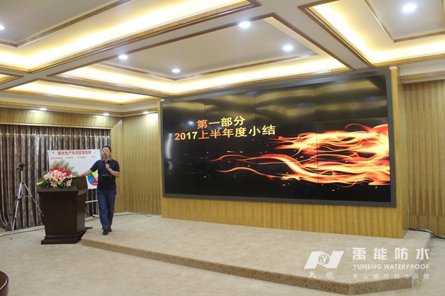 禹能防水年度经销商大会